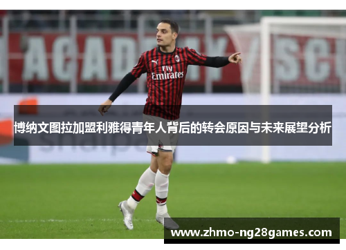 博纳文图拉加盟利雅得青年人背后的转会原因与未来展望分析