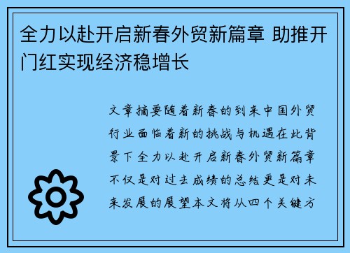 全力以赴开启新春外贸新篇章 助推开门红实现经济稳增长