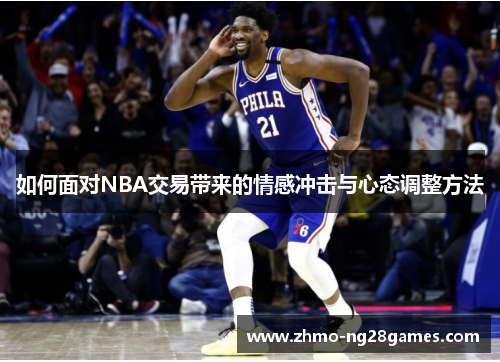 如何面对NBA交易带来的情感冲击与心态调整方法