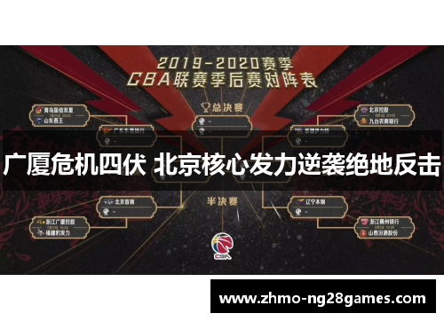 广厦危机四伏 北京核心发力逆袭绝地反击