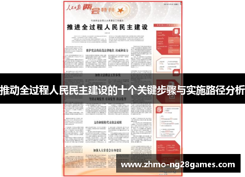 推动全过程人民民主建设的十个关键步骤与实施路径分析
