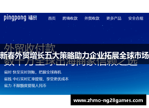 新春外贸增长五大策略助力企业拓展全球市场