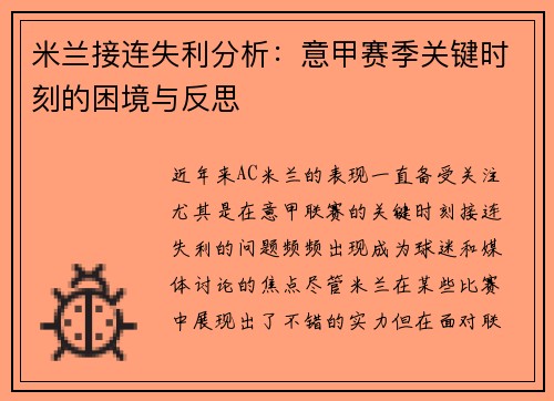 米兰接连失利分析：意甲赛季关键时刻的困境与反思