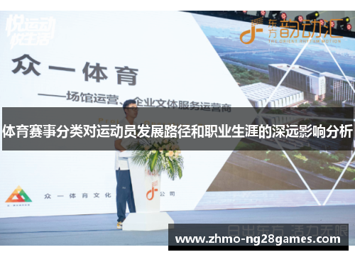 体育赛事分类对运动员发展路径和职业生涯的深远影响分析
