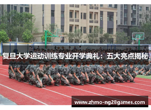 复旦大学运动训练专业开学典礼：五大亮点揭秘