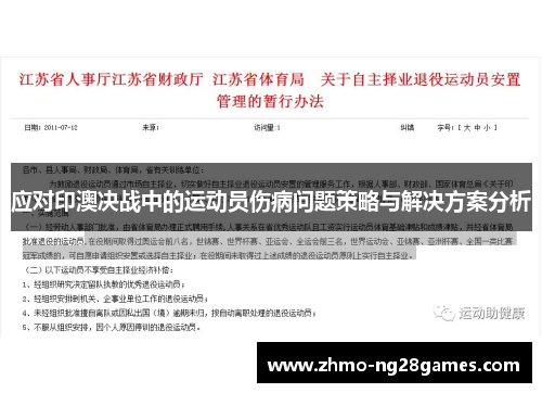 应对印澳决战中的运动员伤病问题策略与解决方案分析