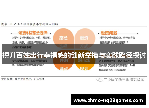 提升百姓出行幸福感的创新举措与实践路径探讨