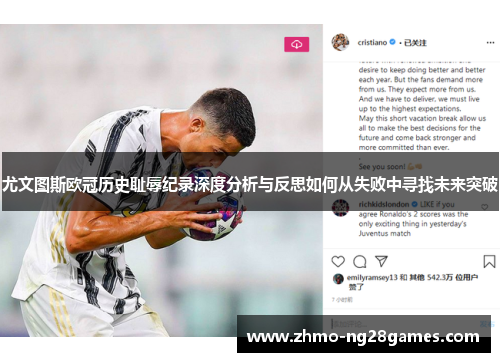 尤文图斯欧冠历史耻辱纪录深度分析与反思如何从失败中寻找未来突破