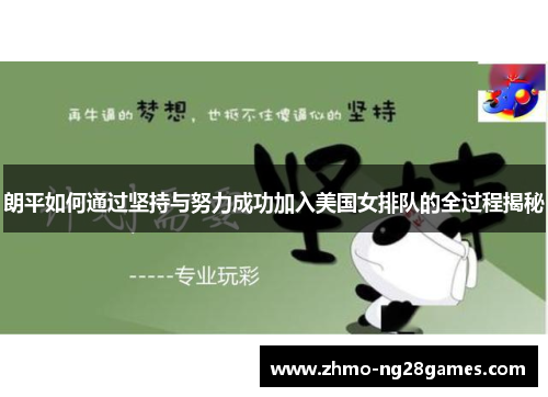 朗平如何通过坚持与努力成功加入美国女排队的全过程揭秘