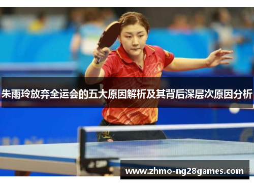 朱雨玲放弃全运会的五大原因解析及其背后深层次原因分析