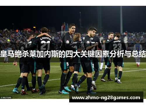 皇马绝杀莱加内斯的四大关键因素分析与总结