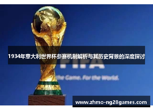 1934年意大利世界杯参赛机制解析与其历史背景的深度探讨