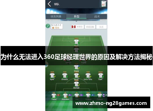 为什么无法进入360足球经理世界的原因及解决方法揭秘