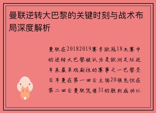 曼联逆转大巴黎的关键时刻与战术布局深度解析