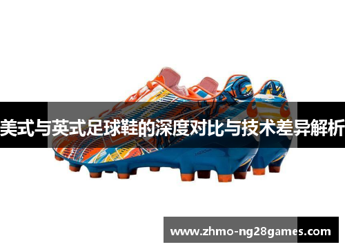 美式与英式足球鞋的深度对比与技术差异解析