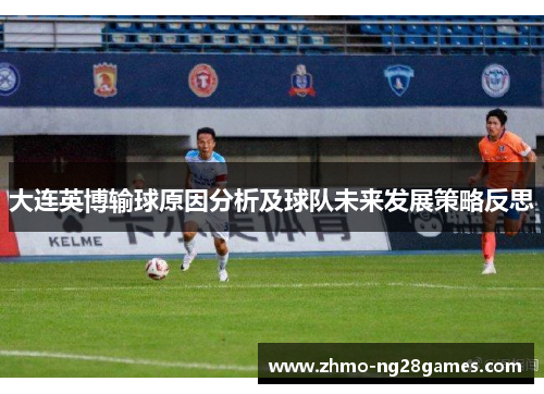 大连英博输球原因分析及球队未来发展策略反思