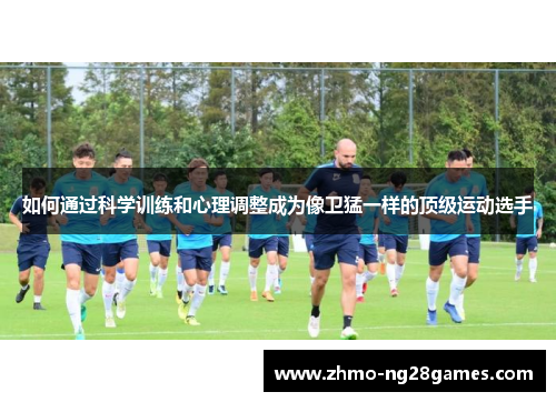 如何通过科学训练和心理调整成为像卫猛一样的顶级运动选手