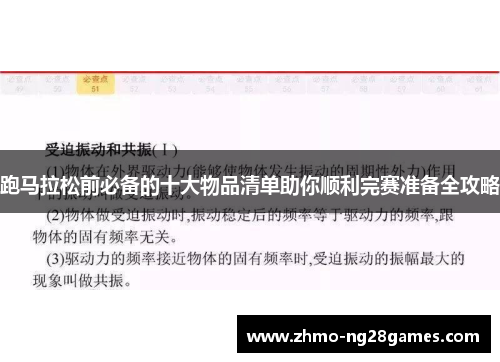 跑马拉松前必备的十大物品清单助你顺利完赛准备全攻略