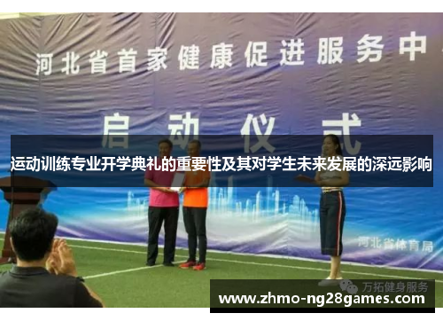 运动训练专业开学典礼的重要性及其对学生未来发展的深远影响 运动训练专业开学典礼的重要性及其对学生未来发展的深远影响
