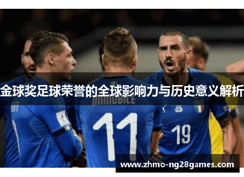 金球奖足球荣誉的全球影响力与历史意义解析