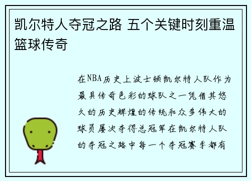 凯尔特人夺冠之路 五个关键时刻重温篮球传奇