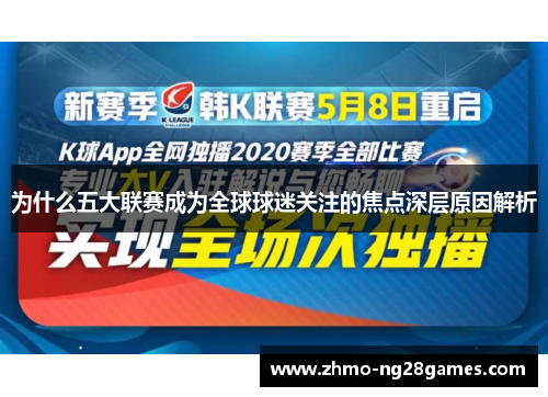 为什么五大联赛成为全球球迷关注的焦点深层原因解析