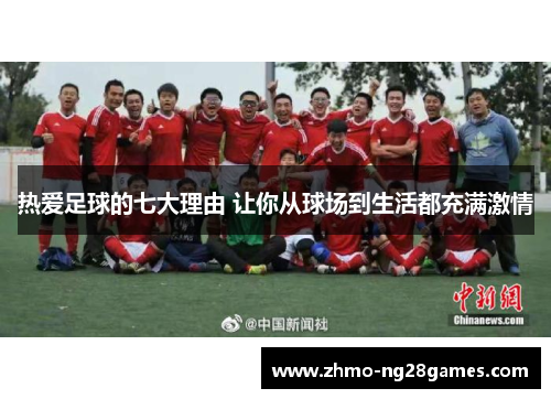 热爱足球的七大理由 让你从球场到生活都充满激情