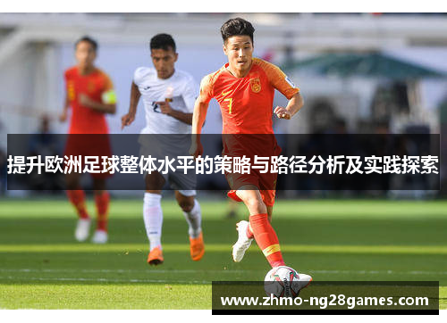 提升欧洲足球整体水平的策略与路径分析及实践探索