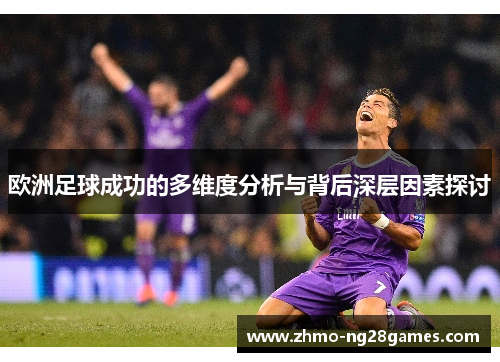欧洲足球成功的多维度分析与背后深层因素探讨