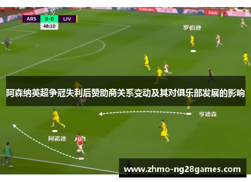 阿森纳英超争冠失利后赞助商关系变动及其对俱乐部发展的影响