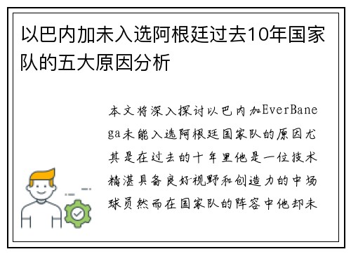 以巴内加未入选阿根廷过去10年国家队的五大原因分析