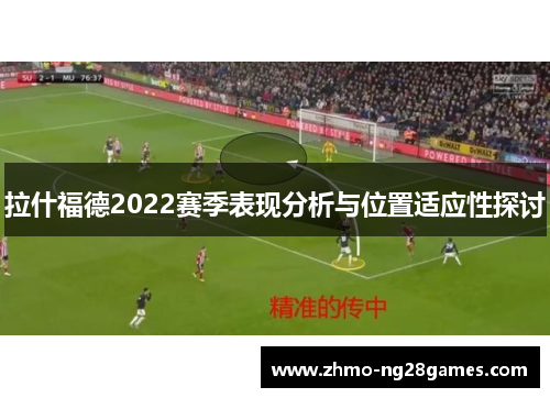 拉什福德2022赛季表现分析与位置适应性探讨