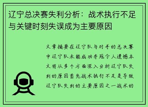 辽宁总决赛失利分析：战术执行不足与关键时刻失误成为主要原因