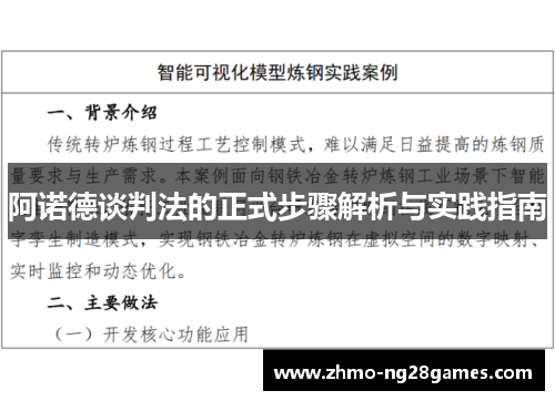 阿诺德谈判法的正式步骤解析与实践指南