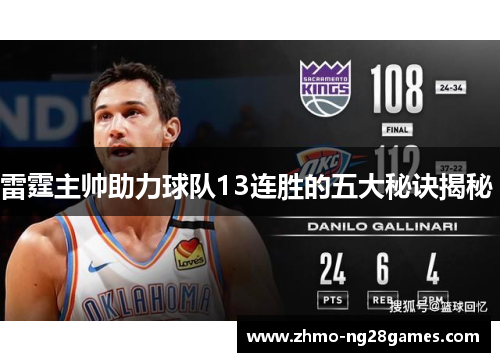 雷霆主帅助力球队13连胜的五大秘诀揭秘 