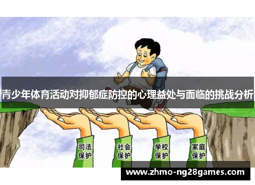 青少年体育活动对抑郁症防控的心理益处与面临的挑战分析