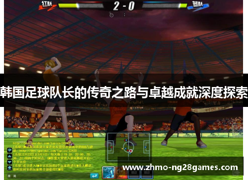 韩国足球队长的传奇之路与卓越成就深度探索