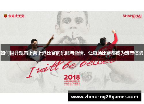 如何提升观看上海上港比赛的乐趣与激情，让每场比赛都成为难忘体验
