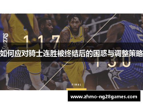 如何应对骑士连胜被终结后的困惑与调整策略