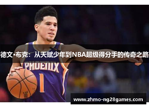 德文·布克:从天赋少年到NBA超级得分手的传奇之路 德文·布克:从天赋少年到NBA超级得分手的传奇之路
