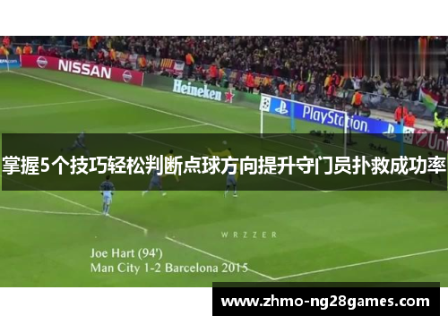 掌握5个技巧轻松判断点球方向提升守门员扑救成功率 掌握5个技巧轻松判断点球方向提升守门员扑救成功率
