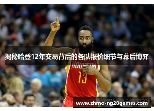 揭秘哈登12年交易背后的各队报价细节与幕后博弈 揭秘哈登12年交易背后的各队报价细节与幕后博弈