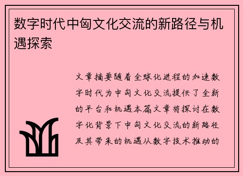 数字时代中匈文化交流的新路径与机遇探索 数字时代中匈文化交流的新路径与机遇探索