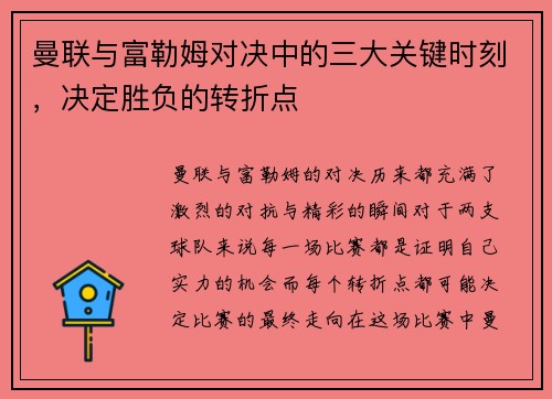 曼联与富勒姆对决中的三大关键时刻,决定胜负的转折点 曼联与富勒姆对决中的三大关键时刻,决定胜负的转折点