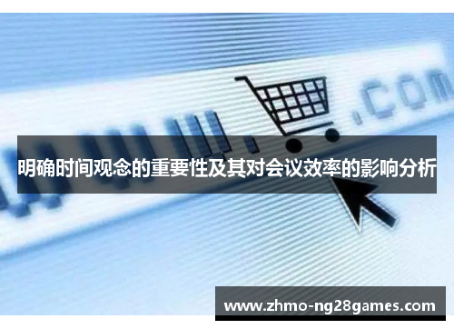 明确时间观念的重要性及其对会议效率的影响分析