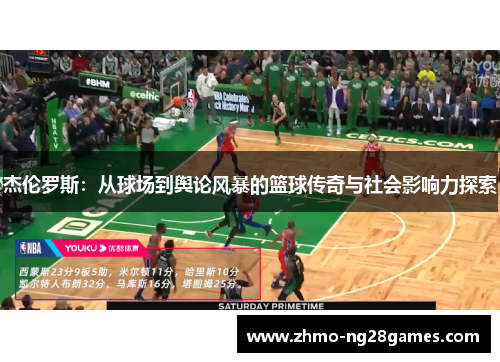 杰伦罗斯:从球场到舆论风暴的篮球传奇与社会影响力探索 杰伦罗斯:从球场到舆论风暴的篮球传奇与社会影响力探索