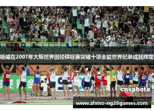 杨威在2007年大阪世界田径锦标赛突破十项全能世界纪录成就辉煌 杨威在2007年大阪世界田径锦标赛突破十项全能世界纪录成就辉煌