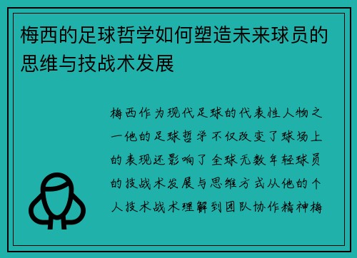 梅西的足球哲学如何塑造未来球员的思维与技战术发展 梅西的足球哲学如何塑造未来球员的思维与技战术发展