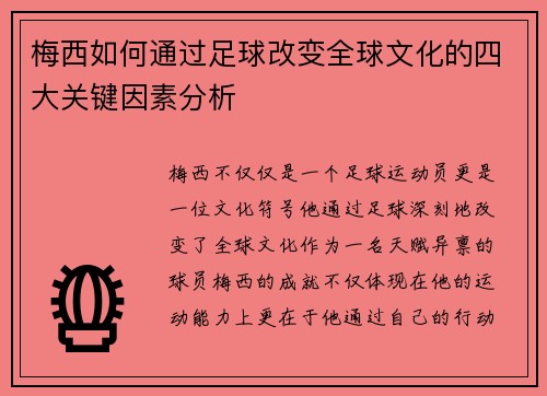 梅西如何通过足球改变全球文化的四大关键因素分析 梅西如何通过足球改变全球文化的四大关键因素分析