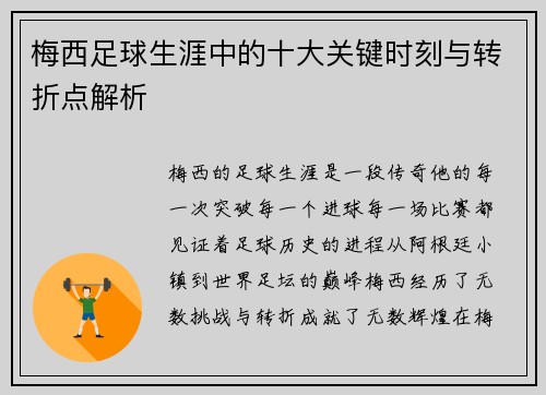 梅西足球生涯中的十大关键时刻与转折点解析